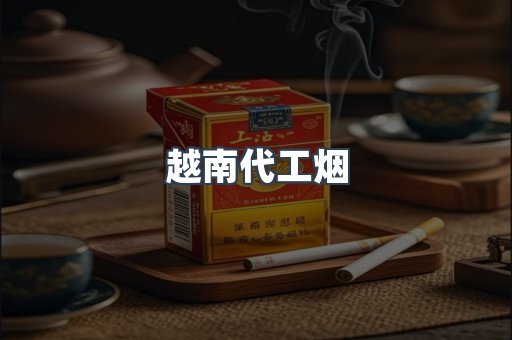 出口香烟